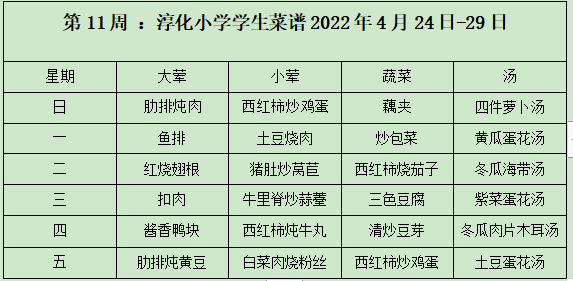 11周学生菜谱.png