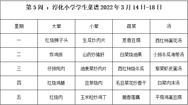 5周学生菜谱.png