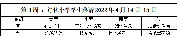 9周学生菜谱.png
